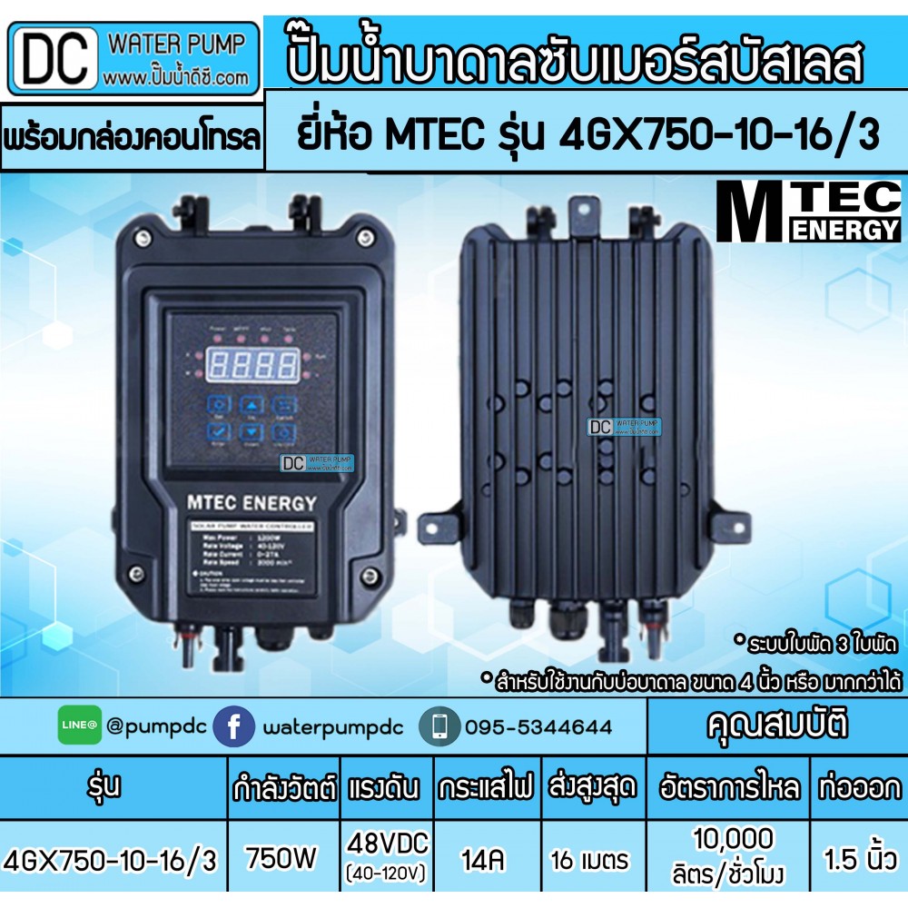 ปั๊มน้ำบาดาลโซล่าเซลล์ 750W DC48V(40-120V) ยี่ห้อMTEC รุ่น 4GX750-10-16/3 (พร้อมกล่องคอนโทรล)